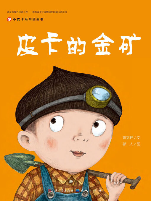 Cover image for 皮卡的金矿
